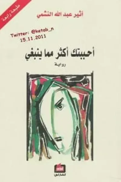 رواية أحببتك أكثر مما ينبغيibute (Download PDF Book)