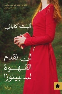 رواية لن نقدم القهوة لسبينوزاibute (Download PDF Book)
