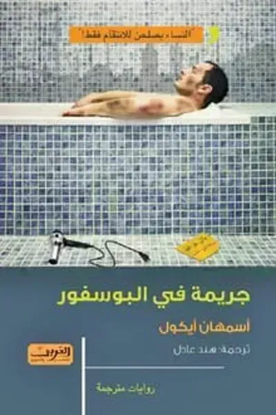 رواية جريمة في البوسفورibute (Download PDF Book)