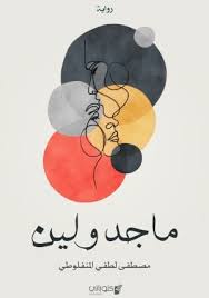 رواية ماجدولينibute (Download PDF Book)