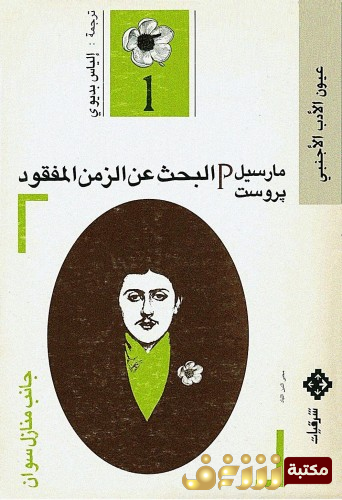 رواية البحث عن الزمن المفقود