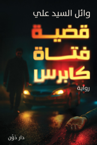 رواية قضية فتاة كابرس⁩