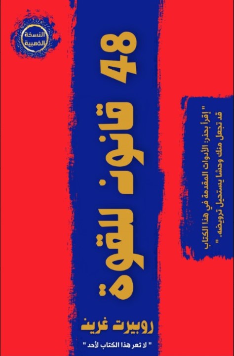 كتاب 48 قانون للقوةibute (Download PDF Book)