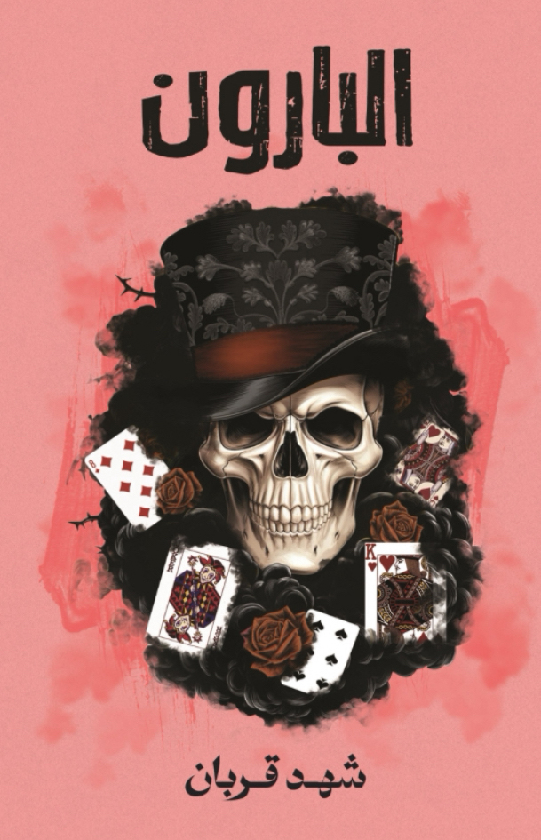 رواية البارونibute (Download PDF Book)