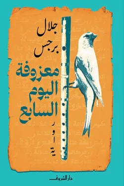 رواية معزوفة اليوم السابعibute (Download PDF Book)