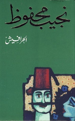 رواية الحرافيش