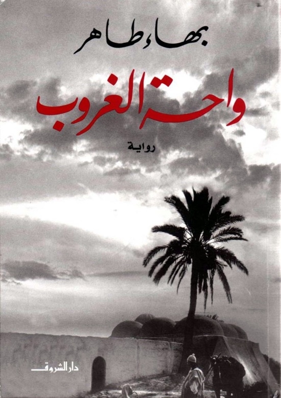 رواية واحة الغروب