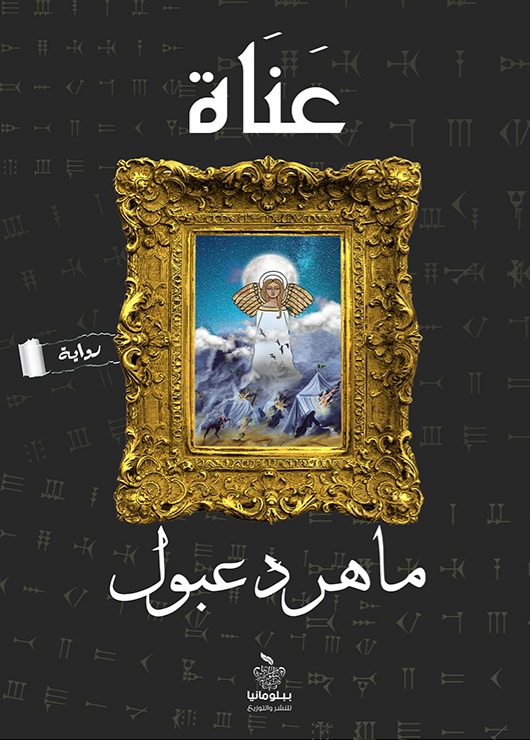 رواية عناة