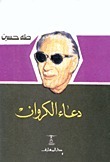 رواية دعاء الكروان
