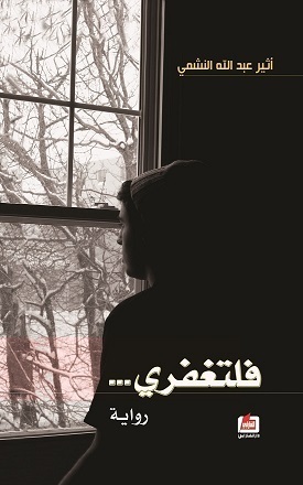 رواية فلتغفريibute (Download PDF Book)