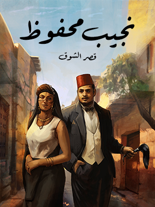 رواية قصر الشوق