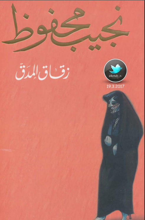 رواية زقاق المدق