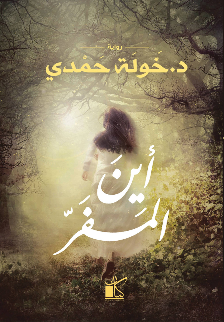 رواية أين المفرibute (Download PDF Book)
