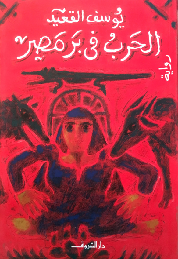 رواية الحرب في بر مصر
