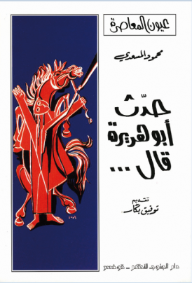 رواية حدث ابو هريرة قال