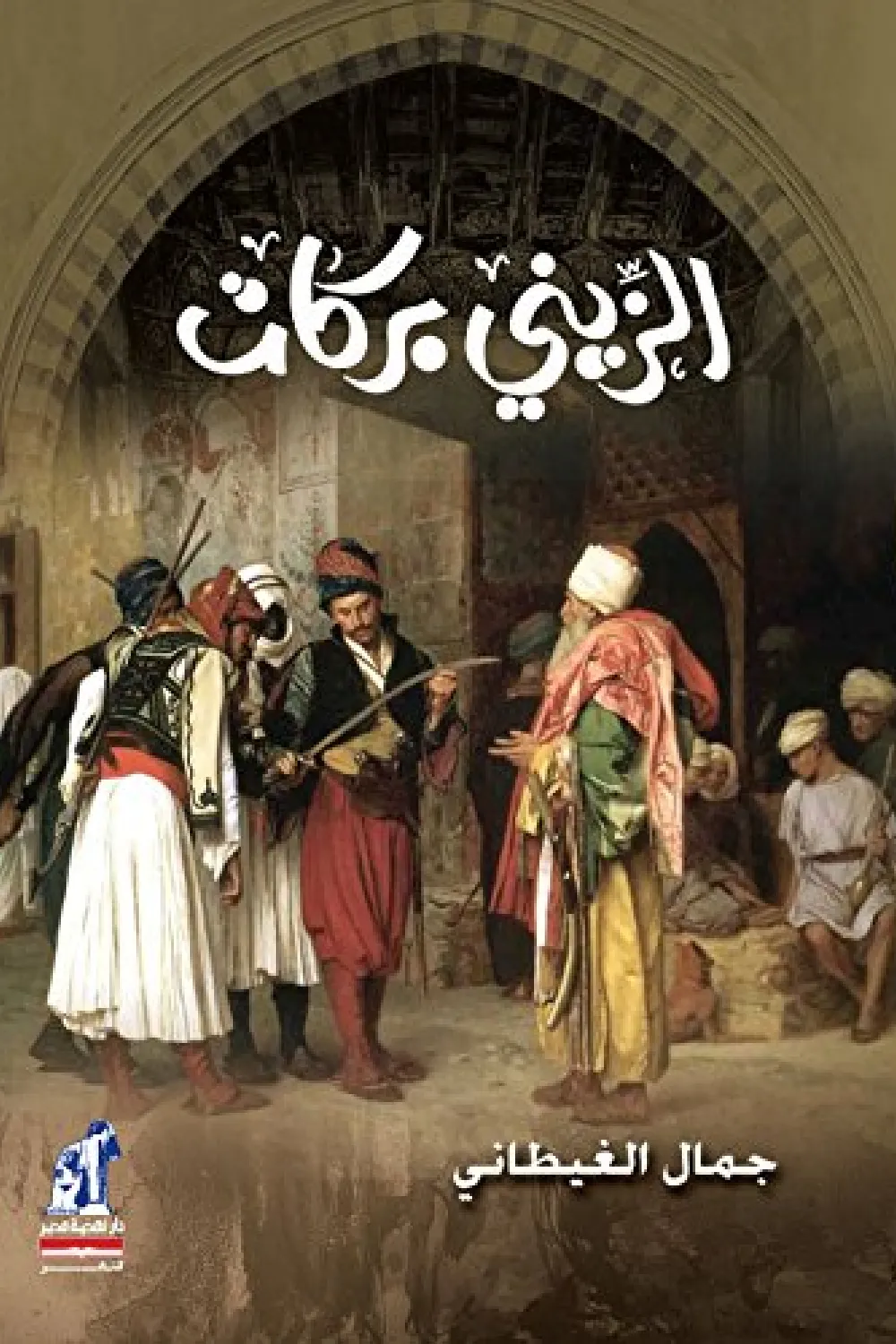 رواية الزينى بركاتibute (Download PDF Book)