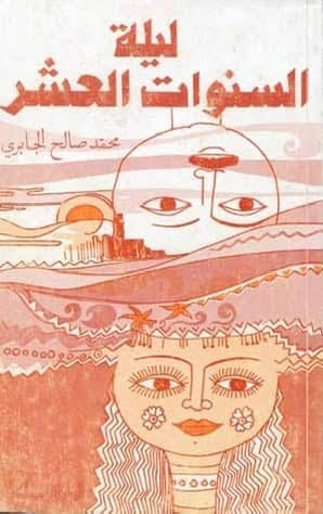 رواية ليلة السنين العشر  