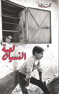 رواية لعبة النسيان