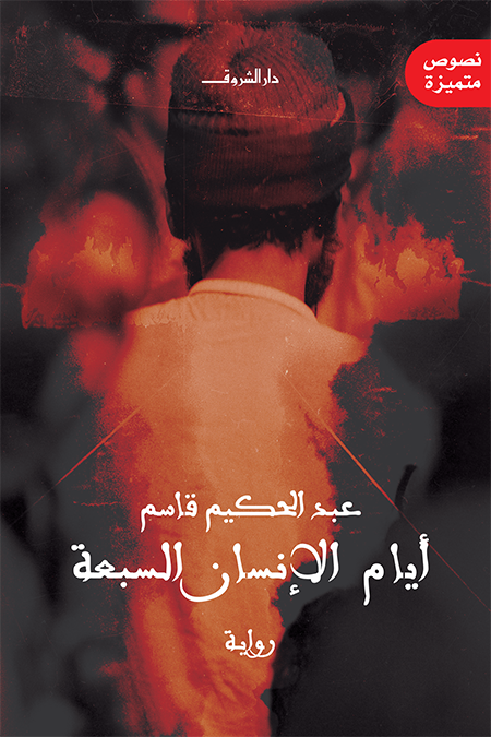 رواية ايام الانسان السبعه