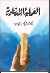 كتاب العملية الارشادية