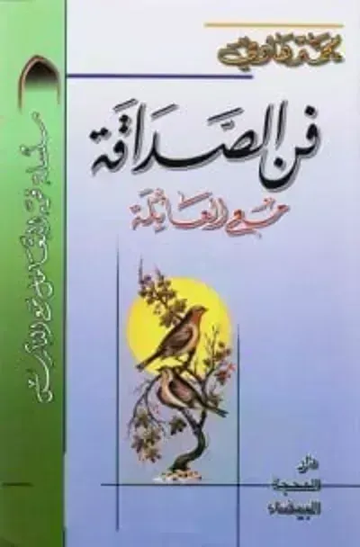 كتاب فن الصداقة مع العائلةibute (Download PDF Book)