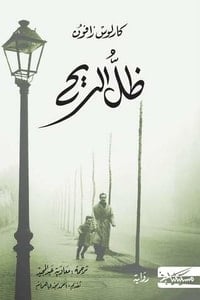 رواية ظل الريح