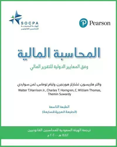 كتاب المحاسبة المالية وفق المعايير الدوليةibute (Download PDF Book)