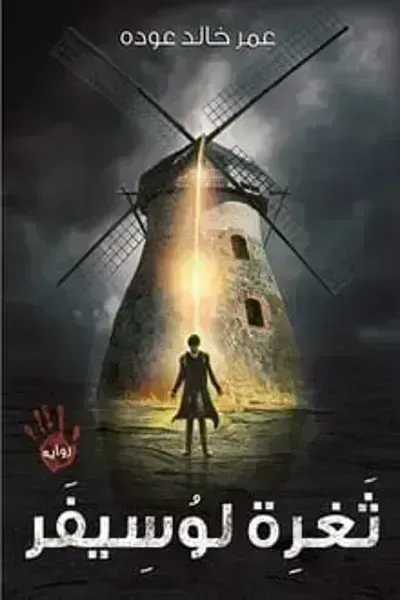 رواية ثغرة لوسيفرibute (Download PDF Book)