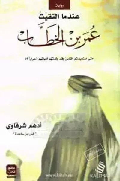 رواية عندما التقيت عمر بن الخطاب