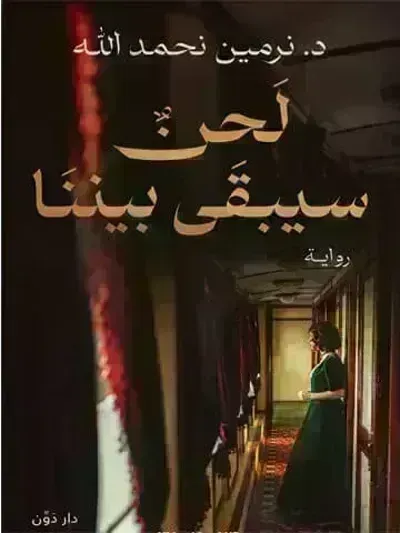 رواية لحن سيبقى بينناibute (Download PDF Book)