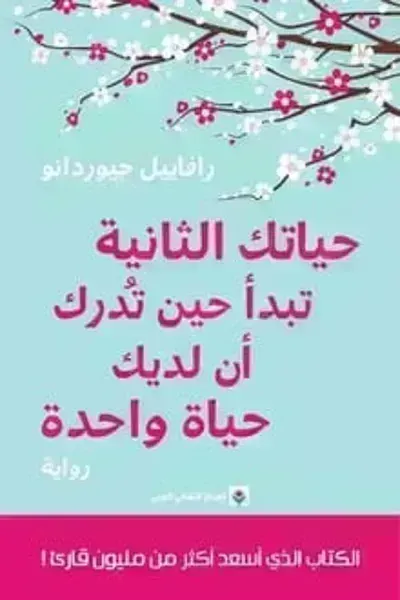 رواية حياتك الثانية تبدأ حين تدرك أن لديك حياة واحدةibute (Download PDF Book)
