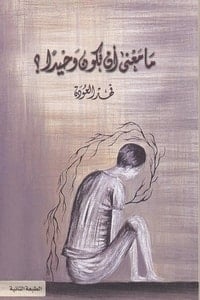 كتاب ما معنى أن تكون وحيداibute (Download PDF Book)