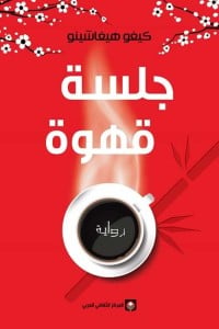 رواية جلسة قهوةibute (Download PDF Book)