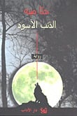 رواية الذئب الأسود