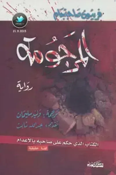 رواية المرجومةibute (Download PDF Book)
