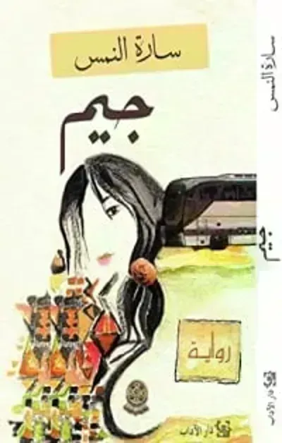 رواية جيم