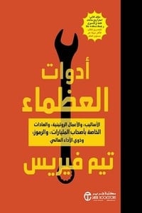 كتاب أدواة العظماءibute (Download PDF Book)