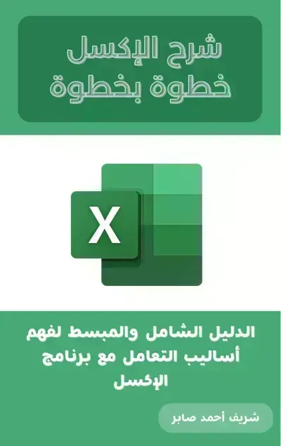 كتاب شرح الاكسل خطوة بخطوةibute (Download PDF Book)
