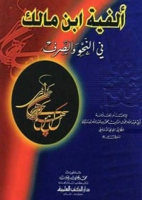 كتاب ألفية ابن مالك في النحو والصرف