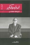رواية الرباط المقدس