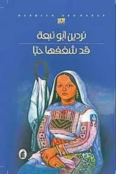 رواية قد شغفها حباibute (Download PDF Book)