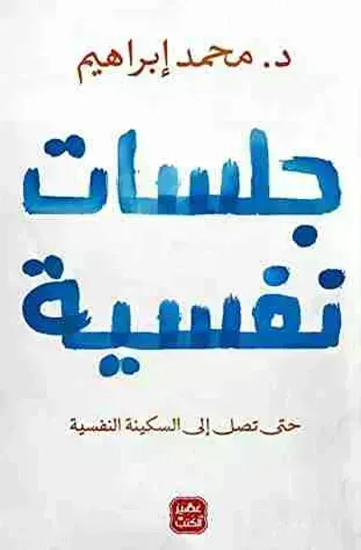 جلسات نفسيةibute (Download PDF Book)