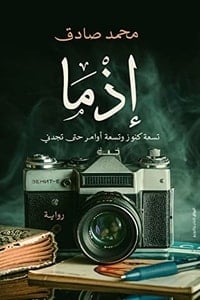رواية إذماibute (Download PDF Book)