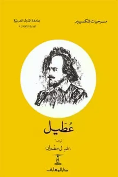 رواية عطيل