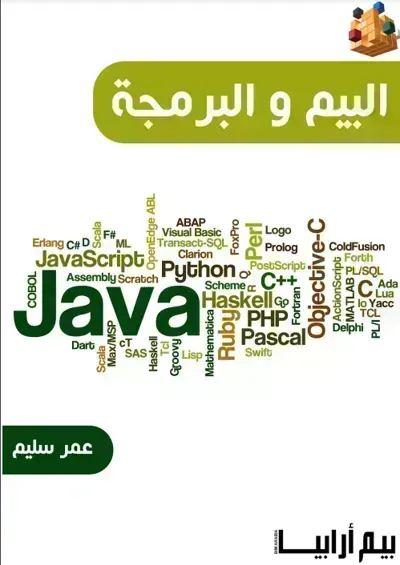 كتاب البيم و البرمجةibute (Download PDF Book)