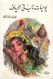 رواية يوميات نائب في الأريافibute (Download PDF Book)