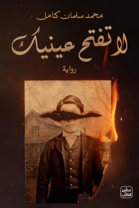 رواية لا تفتح عينيك