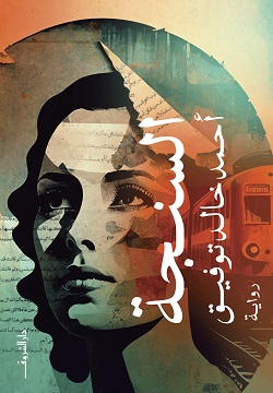 رواية السنجة