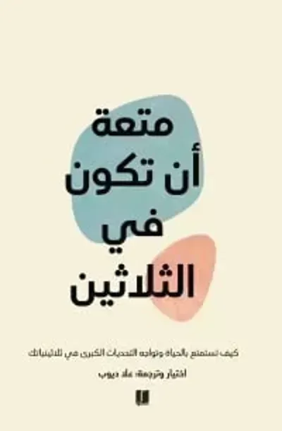 كتاب متعة أن تكون في الثلاثين