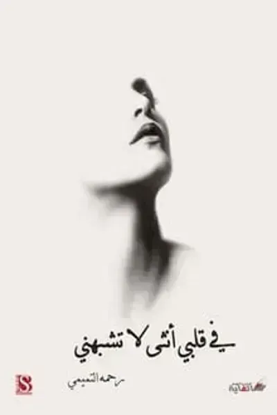 رواية في قلبي أنثى لا تشبهنيibute (Download PDF Book)